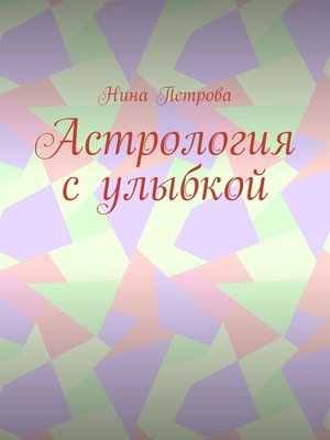 cover image of Астрология с улыбкой